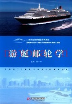 游艇邮轮学