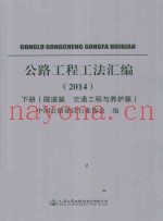 公路工程工法汇编  2014  下  隧道篇  交通工程与养护篇