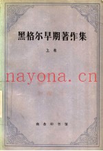黑格尔早期着作集  上