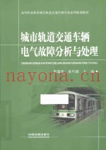 城市轨道交通车辆电气故障分析与处理