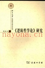 《逻辑哲学论》研究  完整版