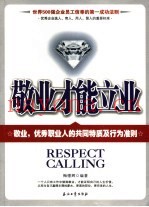 敬业才能立业  敬业，优秀职业人的共同特质及行为准则