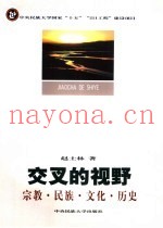 交叉的视野  宗教·世族·文化·历史