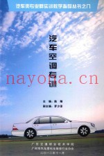 汽车类专业群实训教学指导丛书之八  汽车空调专训