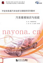 汽车维修知识与技能