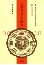 王安石“易”学研究