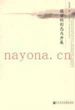 儒学的形态与开展
