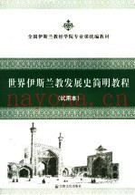 世界伊斯兰教发展史简明教程  试用本