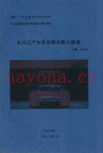 广东交通职业技术学院本教材系列  东风日产车系故障诊断与修复