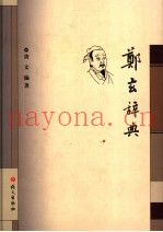 郑玄辞典