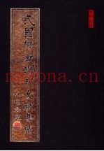 民国佛教期刊文献集成  第175卷