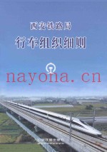 西安铁路局  行车组织细则