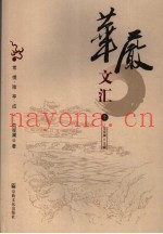 华严文汇  上