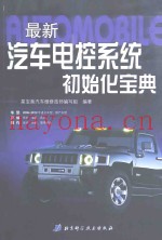 最新汽车电控系统初始化宝典