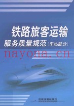 铁路旅客运输服务质量规范（车站部分）