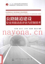 公路隧道建设安全风险动态评估与控制技术