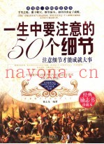一生中要注意的50个细节  注意细节才能成就大事  珍藏本