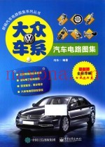 大众车系汽车电路图集  最新版