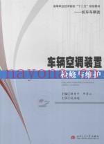 车辆空调装置检修与维护