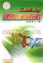 高职院校健康教育教程