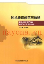 轮机修造规范与检验