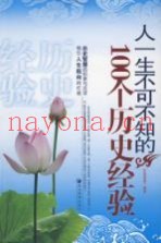 人一生不可不知的100个历史经验