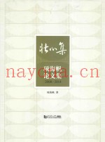壮心集  项海帆论文集  2000-2014