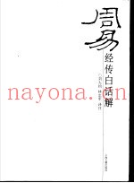 周易经传白话解