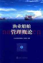 渔业船舶管理概论