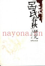 《吕氏春秋》研究