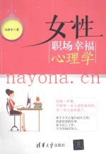 女性职场幸福心理学