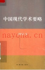 中国现代学术要略
