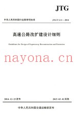 高速公路改扩建设计细则  JTG/T L11-2014