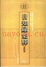 日知录集释  上  全校本
