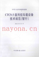 中华人民共和国铁道部  CTCS-3级列控车载设备技术规范（暂行）
