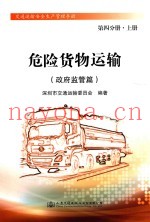 危险货物运输  政府监管篇  第4分册  上