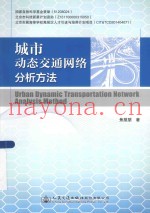 城市动态交通网络分析方法