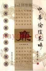 中华伦理范畴  廉