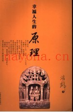 幸福人生的原理