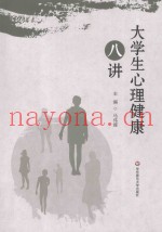 大学生心理健康八讲
