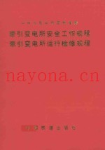 牵引变电所安全工作规程  牵引变电所运行检修规程