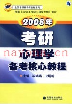 2008年考研心理学备考核心教程