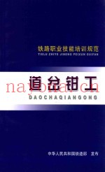 铁道职业技能培训规范  道岔钳工