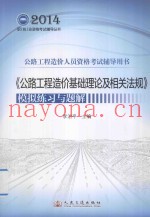 《公路工程造价基础理论及相关法规》模拟练习与题解