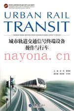 城市轨道交通信号终端设备操作与行车