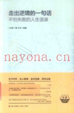 走出逆境的一句话  不怕失败的人生语录