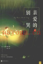 亲爱的，别哭