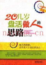 20几岁盘活做人的思路