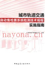 城市轨道交通自动售检票系统检测技术规程实施指南