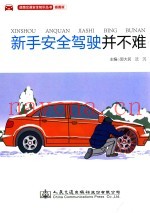 新手安全驾驶并不难